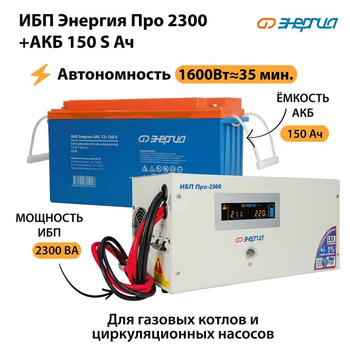 ИБП Энергия Про 2300 + Аккумулятор S 150 Ач (1600Вт - 35мин) - ИБП и АКБ - ИБП для котлов - Магазин электрооборудования Проф-Электрик