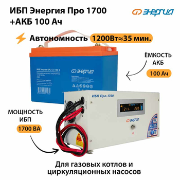 ИБП Энергия Про 1700 + Аккумулятор S 100 Ач (1200Вт - 35мин) - ИБП и АКБ - ИБП для котлов - Магазин электрооборудования Проф-Электрик