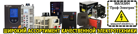 Сварочные аппараты для дома купить в Оренбурге - Магазин электрооборудования Проф-Электрик в Оренбурге