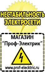 Магазин электрооборудования Проф-Электрик Стабилизатор напряжения для холодильника цена в Оренбурге