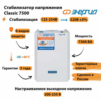 Однофазный стабилизатор напряжения Энергия Classic 7500 - Стабилизаторы напряжения - Однофазные стабилизаторы напряжения 220 Вольт - Энергия Classic - Магазин электрооборудования Проф-Электрик