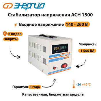 Однофазный стабилизатор напряжения Энергия АСН 1500 - Стабилизаторы напряжения - Однофазные стабилизаторы напряжения 220 Вольт - Энергия АСН - Магазин электрооборудования Проф-Электрик